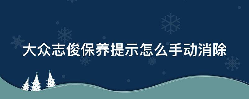 大众志俊保养提示怎么手动消除