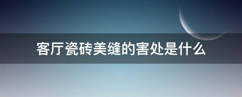 客厅瓷砖美缝的害处是什么