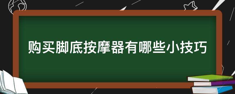 购买脚底按摩器有哪些小技巧