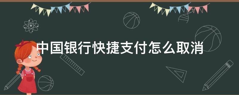 中国银行快捷支付怎么取消