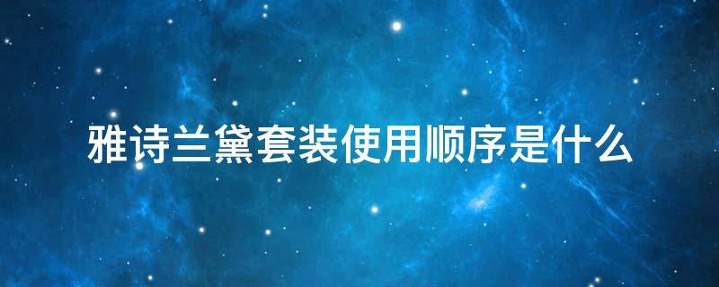 雅诗兰黛套装使用顺序是什么