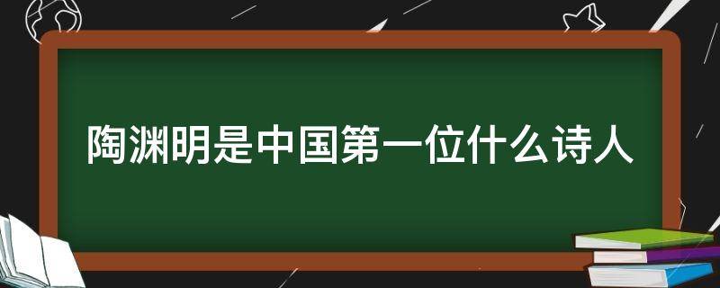 陶渊明是中国第一位什么