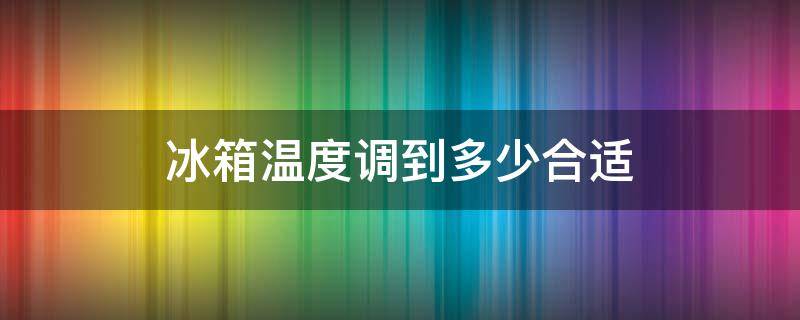 冰箱温度调到多少合适