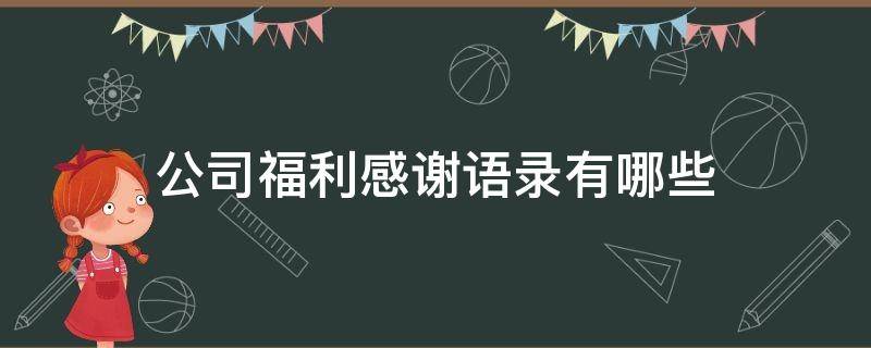 公司福利感谢语录有哪些