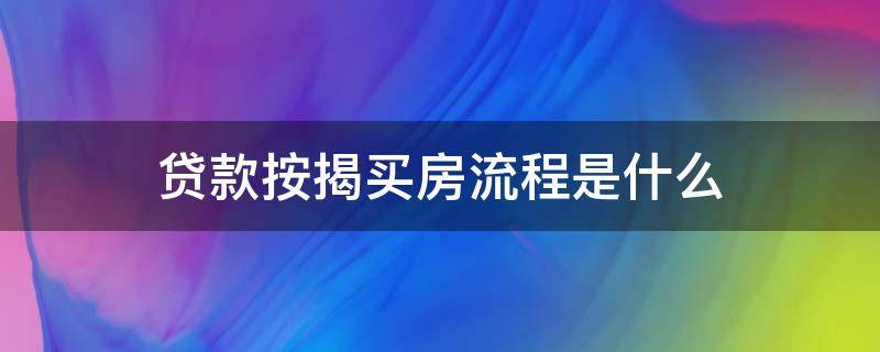 贷款按揭买房流程是什么