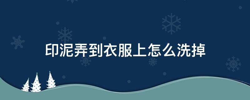 印泥弄到衣服上怎么洗掉-墨子百科 印泥弄到衣服上怎么洗掉