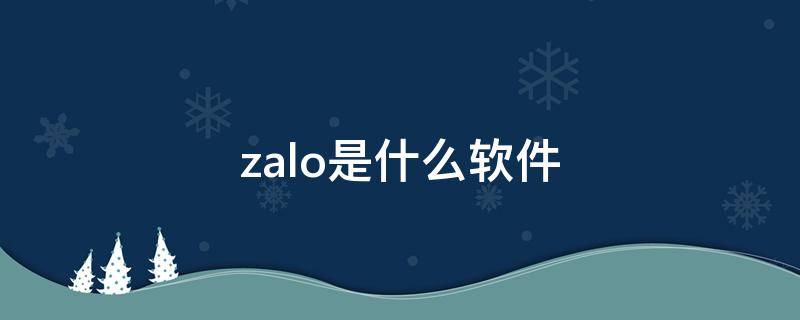 zalo是什么软件