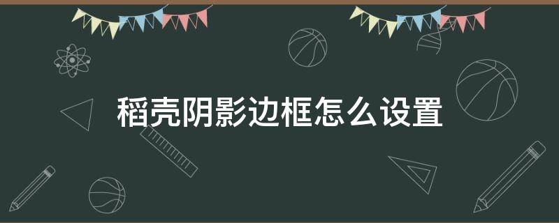 稻壳阴影边框怎么设置