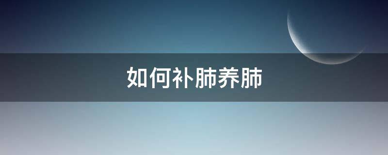 如何补肺养肺