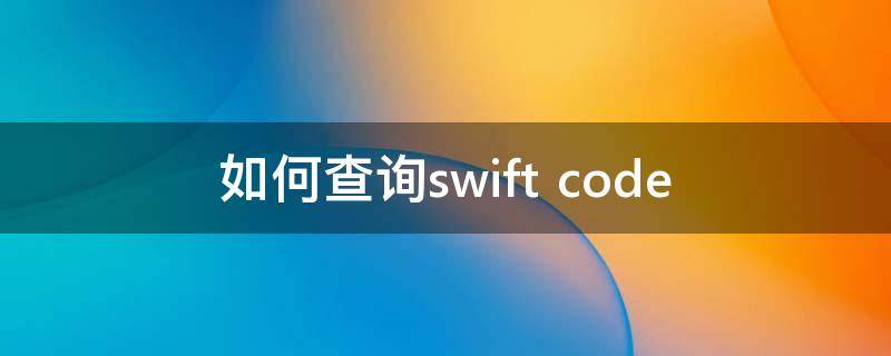 如何查询swift code