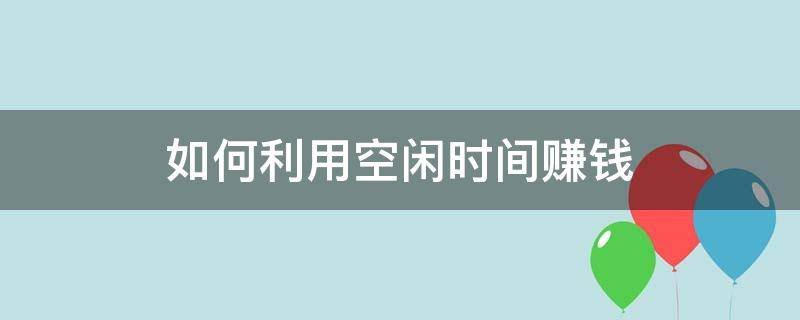 如何利用空闲时间赚钱