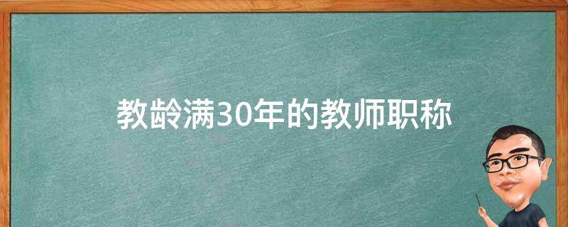 教龄满30年的教师职称