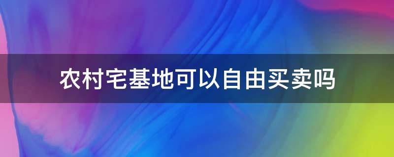 农村宅基地可以自由买卖吗