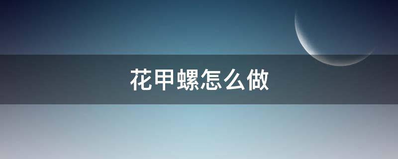 花甲螺怎么做