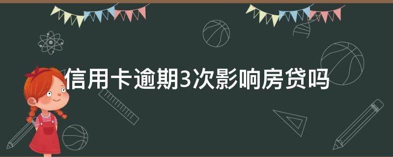 信用卡逾期3次影响房贷吗