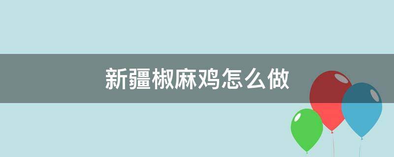 新疆椒麻鸡怎么做