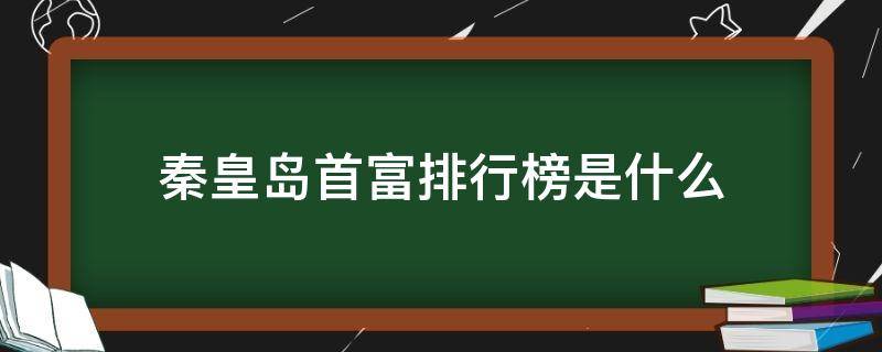 秦皇岛首富排行榜是什么