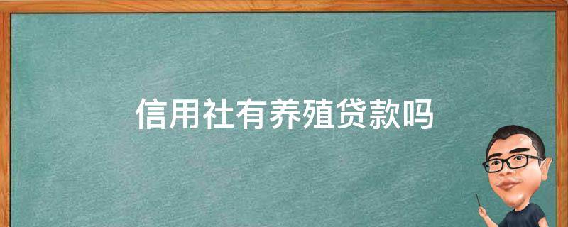 信用社有养殖贷款吗