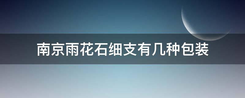 南京雨花石细支有几种包装