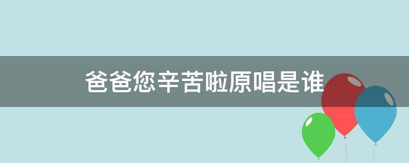 爸爸您辛苦啦原唱是谁