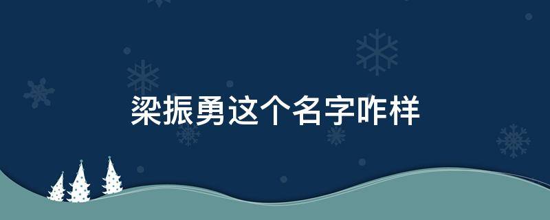 梁振勇这个名字咋样