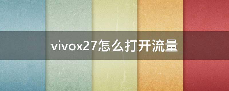 vivox27怎么打开流量