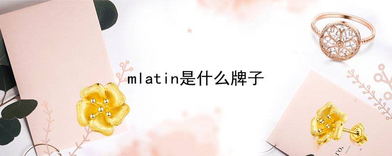 mlatin是什么牌子