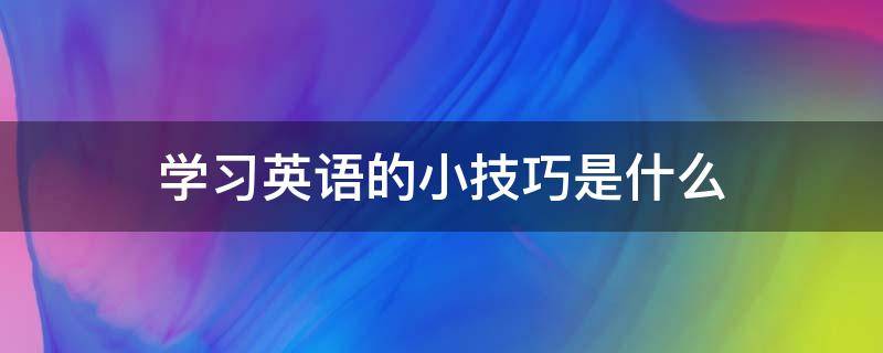 学习英语的小技巧是什么