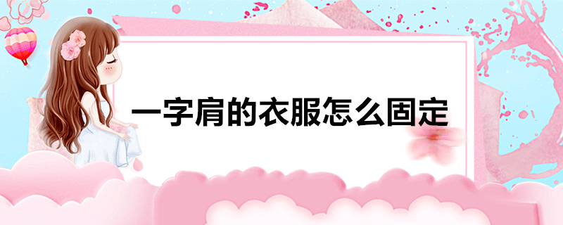 一字肩的衣服怎么固定