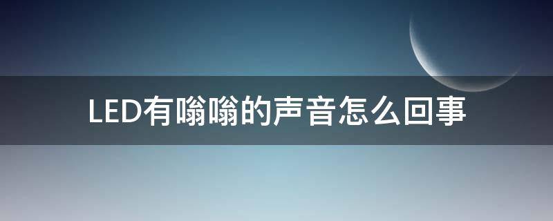 LED有嗡嗡的声音怎么回事