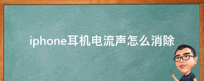 iphone耳机电流声怎么消除