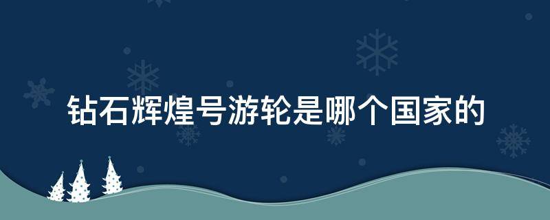 钻石辉煌号游轮是哪个国家的