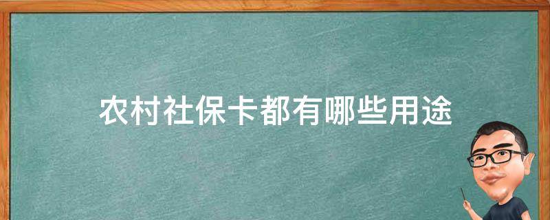 农村社保卡都有哪些用途