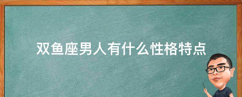 双鱼座男人有什么性格特点