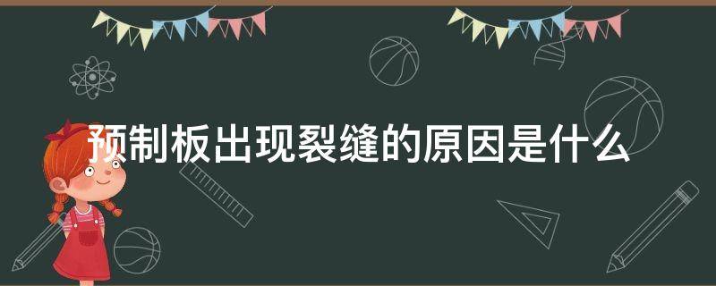 预制板出现裂缝的原因是什么