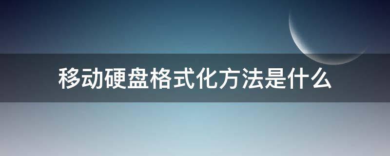 移动硬盘格式化方法是什么