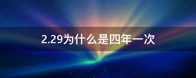 2.29为什么是四年一次