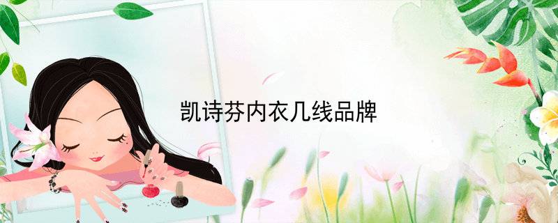 凯诗芬内衣几线品牌