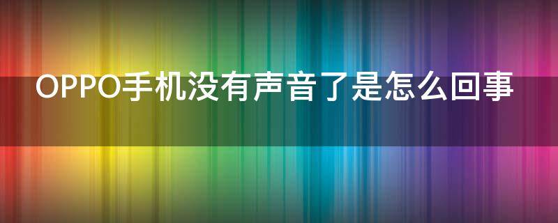 OPPO手机没有声音了是怎么回事