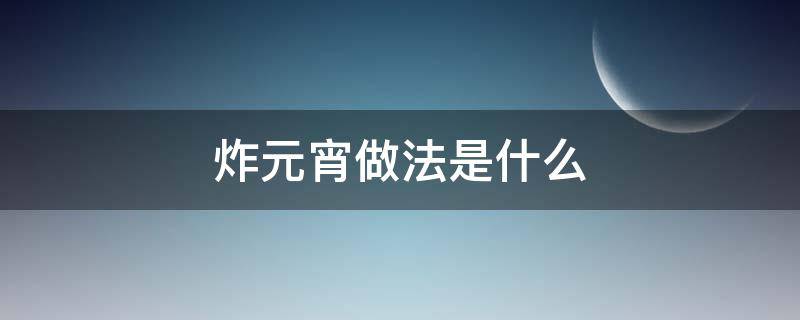 炸元宵做法是什么