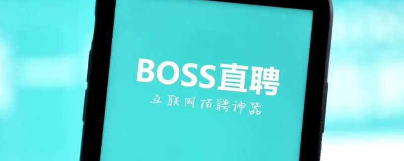 boss上发消息有个圆圈