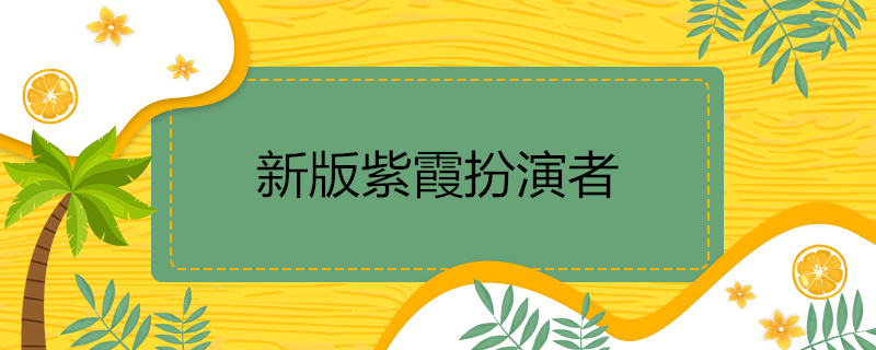 新版紫霞扮演者