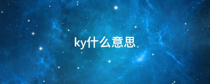 ky什么意思