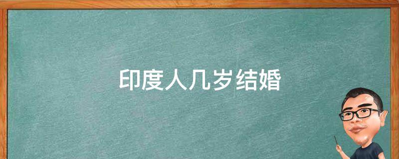 印度人几岁结婚-墨子百科 印度人几岁结婚