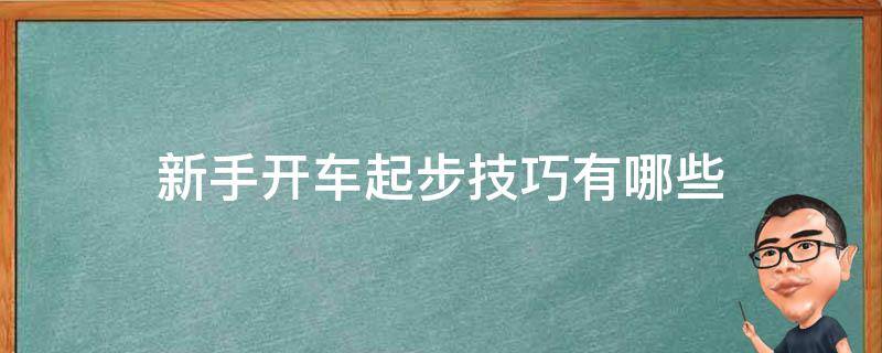 新手开车起步技巧有哪些