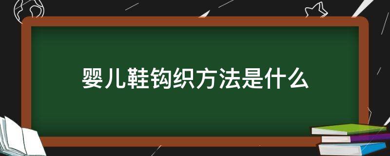 婴儿鞋钩织方法是什么