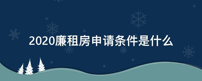 2020廉租房申请条件是什么