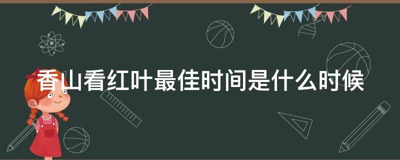 香山看红叶最佳时间是什么时候