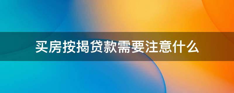 买房按揭贷款需要注意什么