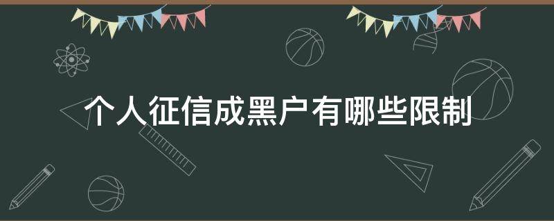 个人征信成黑户有哪些限制